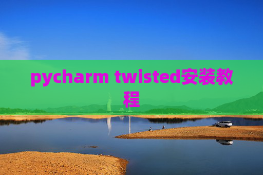 pycharm twisted安装教程